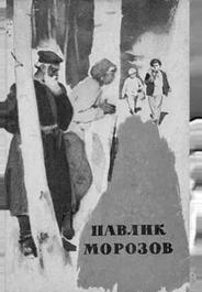 Павлик Морозов