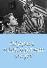 Шурка выбирает море