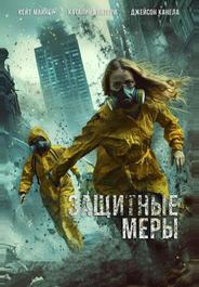 Защитные меры