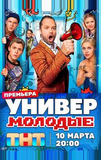 Универ. Молодые