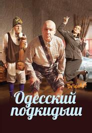 Одесский подкидыш