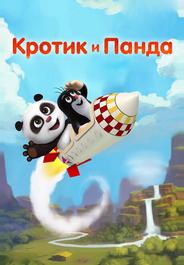Кротик и Панда