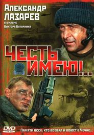 Честь имею!..
