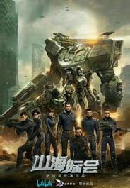 Столкновение миров (2023)