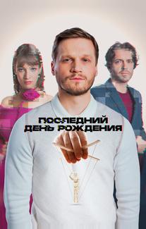 Последний день рождения