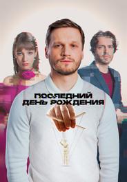 Последний день рождения