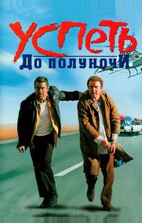 Успеть до полуночи