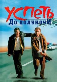 Успеть до полуночи