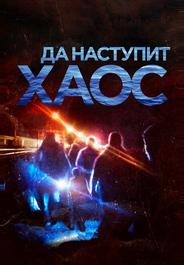 Да наступит хаос