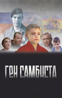 Ген самбиста