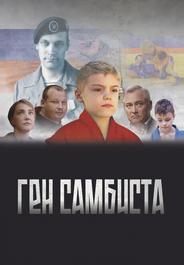 Ген самбиста