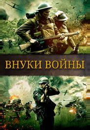 Внуки войны