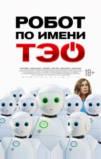 Робот по имени Тэо