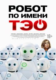Робот по имени Тэо