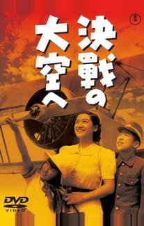 В небо на решающий бой (1943)