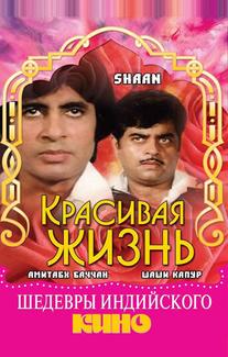 Красивая жизнь
