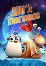 Лига Пингвинов