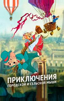 Приключения отважных кузенов