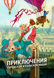 Приключения отважных кузенов