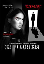 Загнанная