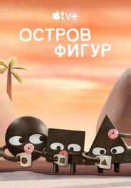 Остров фигур