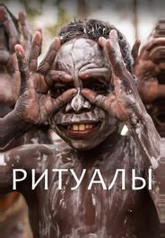 Ритуалы