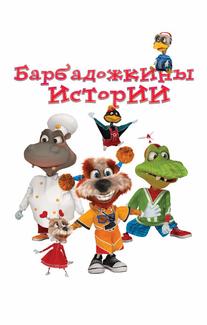 Барбадожкины истории