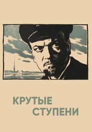 Крутые ступени