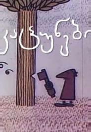Человечки