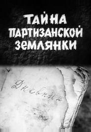 Тайна партизанской землянки