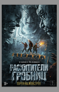 Расхитители гробниц. Королева монстров