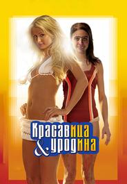 Красавица и уродина