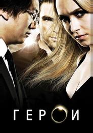 Герои