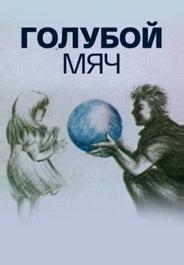 Голубой мяч