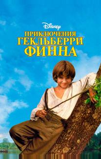 Приключения Гекльберри Финна (1993)