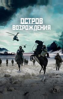Остров возрождения