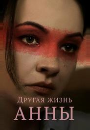 Другая жизнь Анны