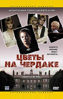 Цветы на чердаке