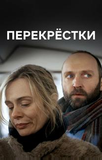 Перекрестки
