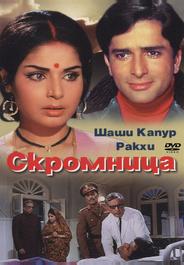 Скромница