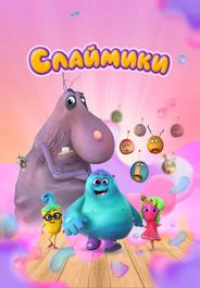 Слаймики