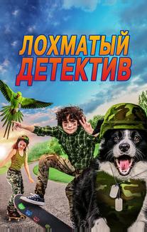 Дело ведет мохнатый
