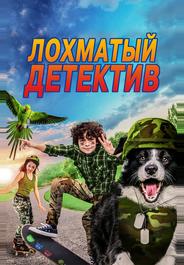 Дело ведет мохнатый