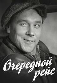 Очередной рейс