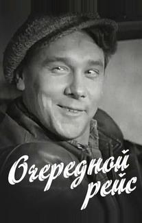 Очередной рейс
