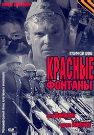Красные фонтаны