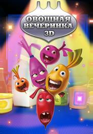 Овощная вечеринка