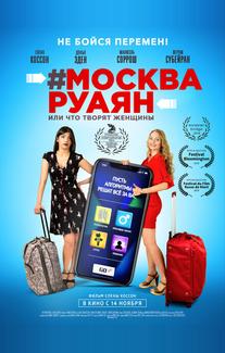 #Москва-Руаян, или Что творят женщины