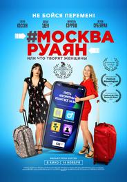 #Москва-Руаян, или Что творят женщины