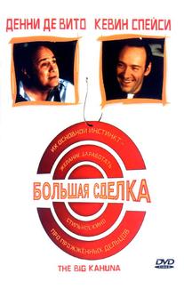 Большая сделка